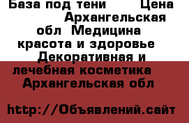 База под тени Mac › Цена ­ 1 200 - Архангельская обл. Медицина, красота и здоровье » Декоративная и лечебная косметика   . Архангельская обл.